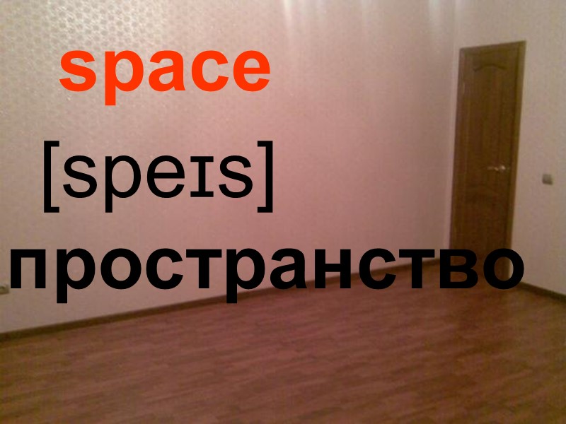 space пространство [speɪs]